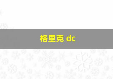 格里克 dc